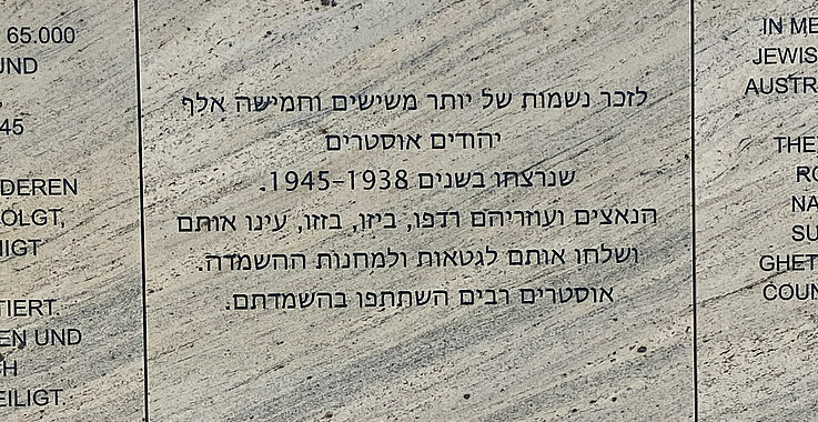 Auf dieser Gedenktafel steht in Hebräisch folgender Text: „Zum Gedenken an die mehr als 65.000 jüdischen Kinder, Frauen und Männer aus Österreich, die in den Jahren 1938–1945 ermordet wurden.“